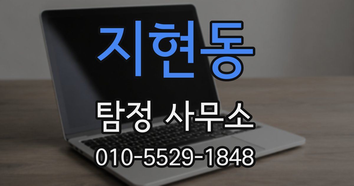지현동 탐정 사무소