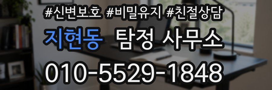지현동 탐정 사무소
