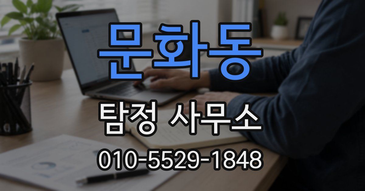 문화동 탐정 사무소