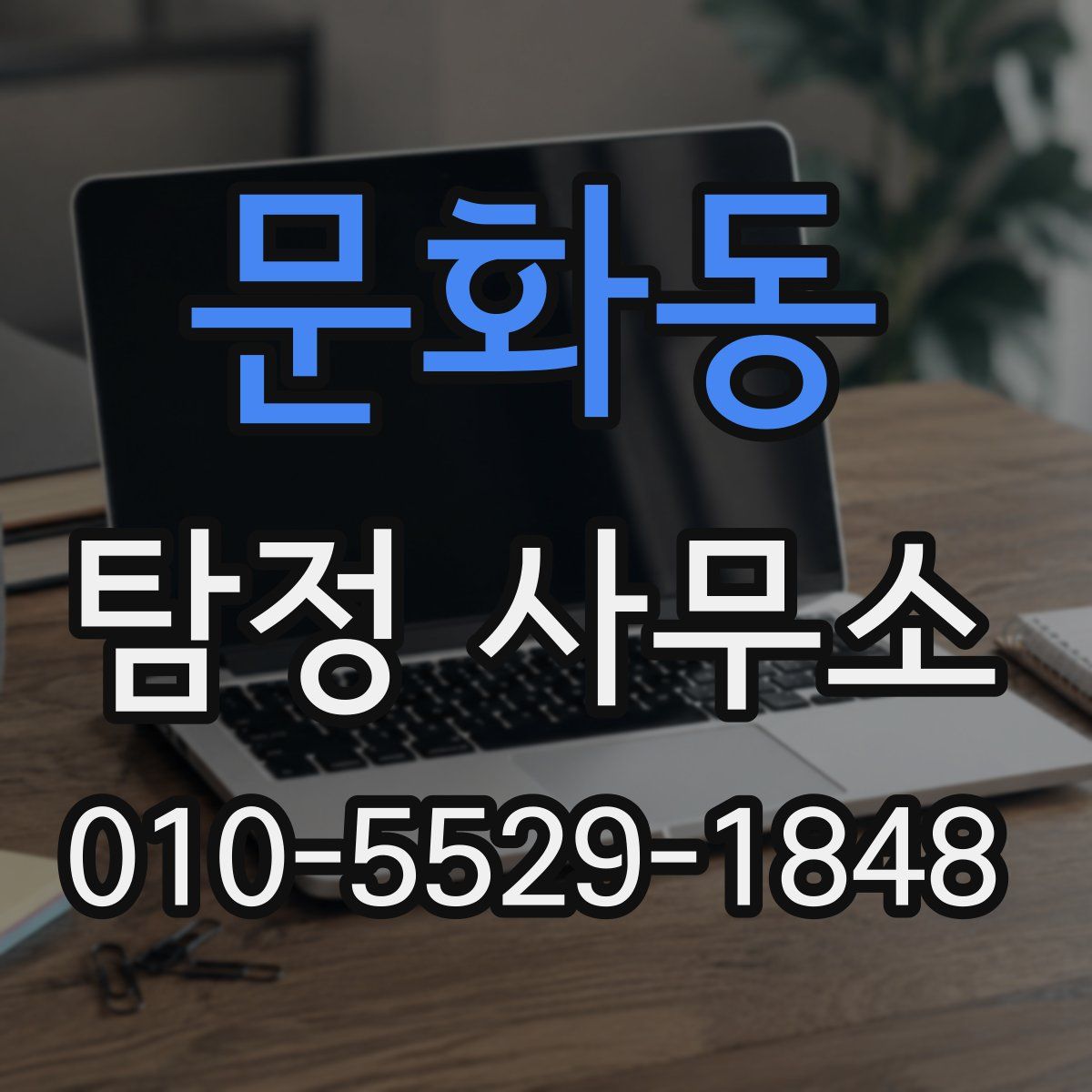 문화동 탐정 사무소