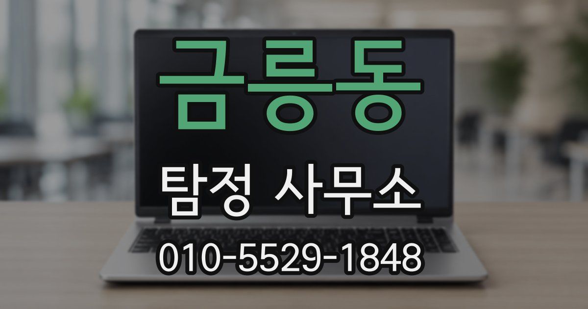 금릉동 탐정 사무소
