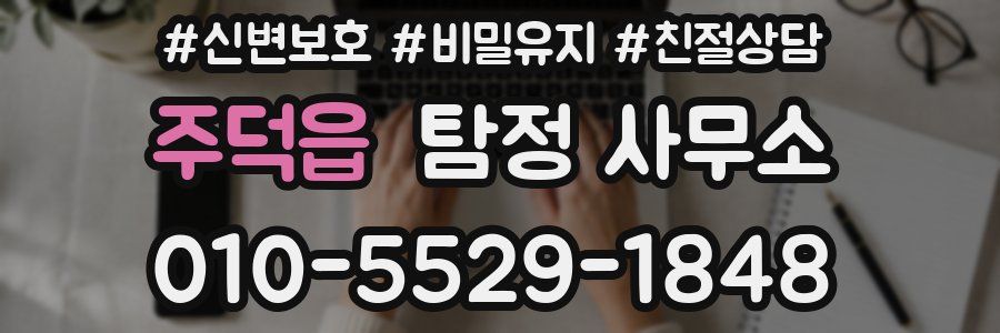 주덕읍 탐정 사무소