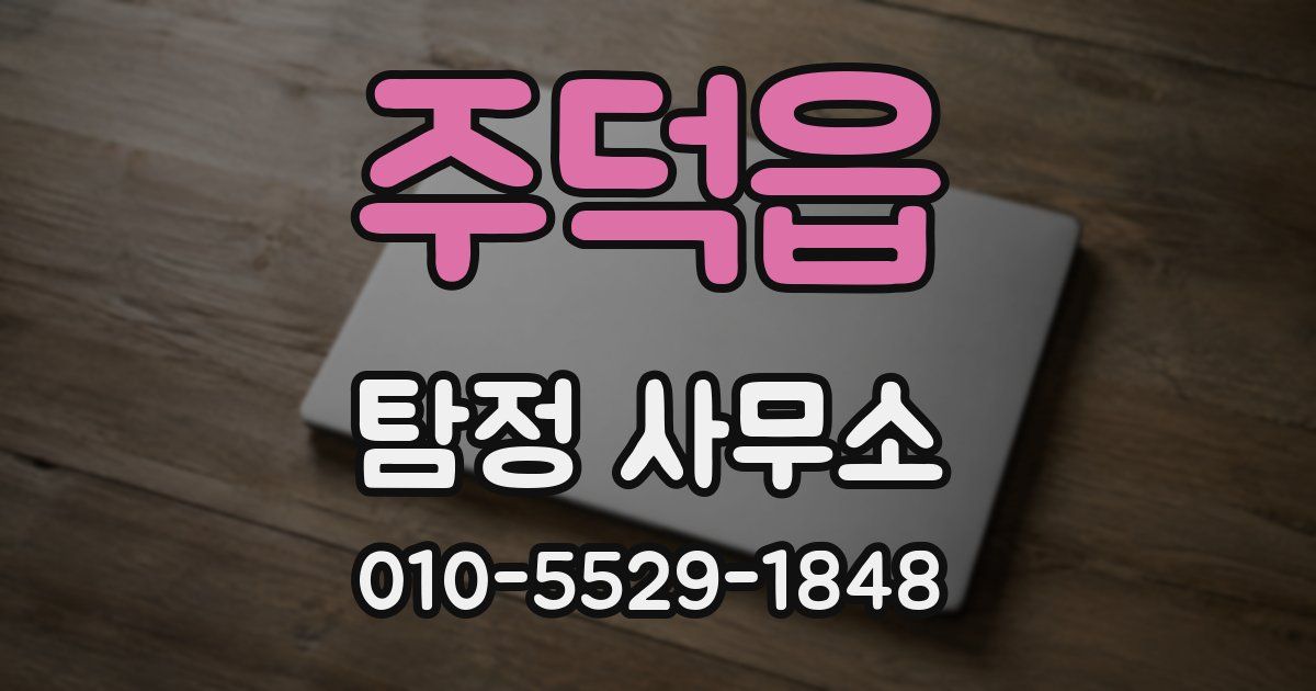주덕읍 탐정 사무소