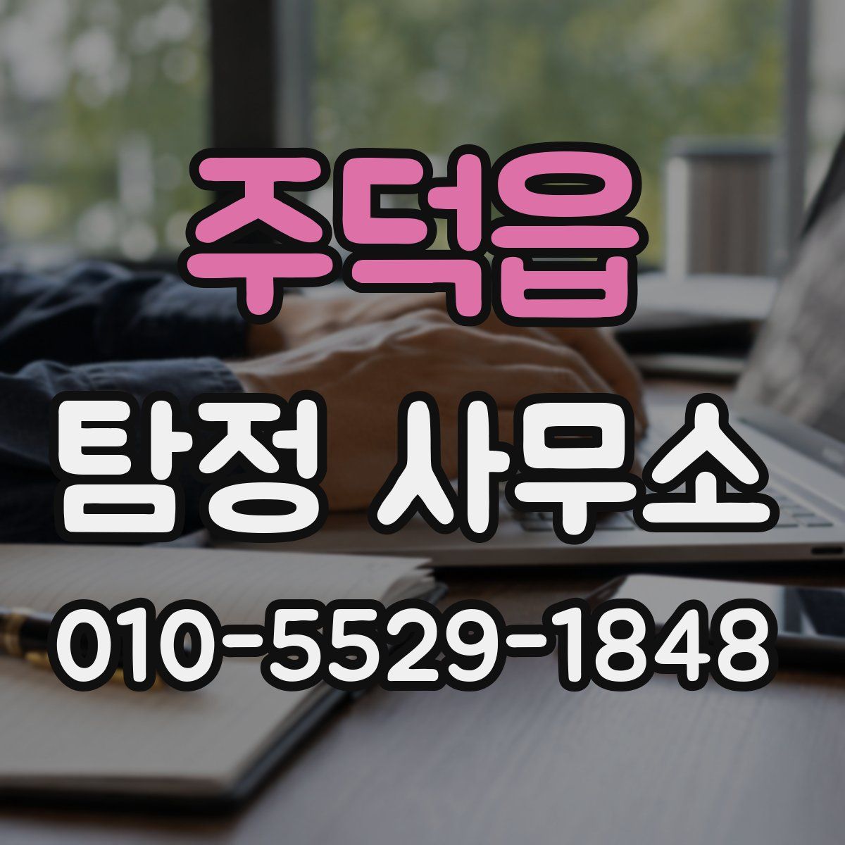 주덕읍 탐정 사무소