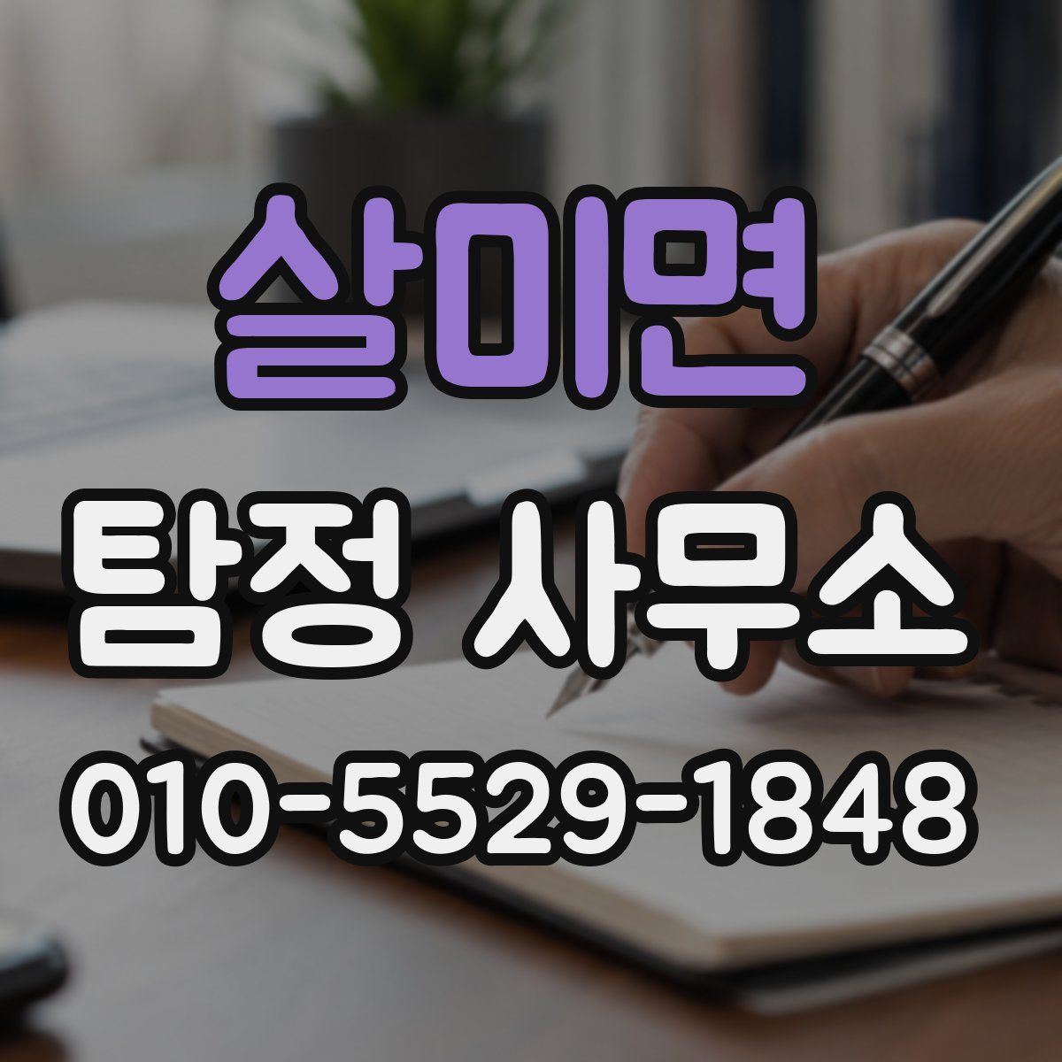 살미면 탐정 사무소