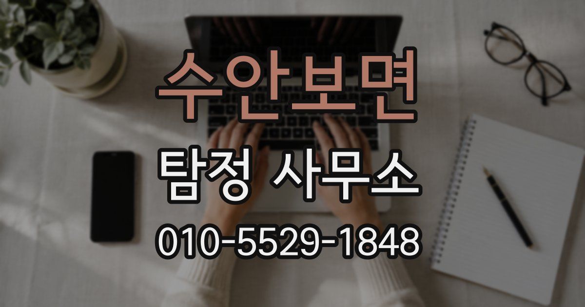수안보면 탐정 사무소