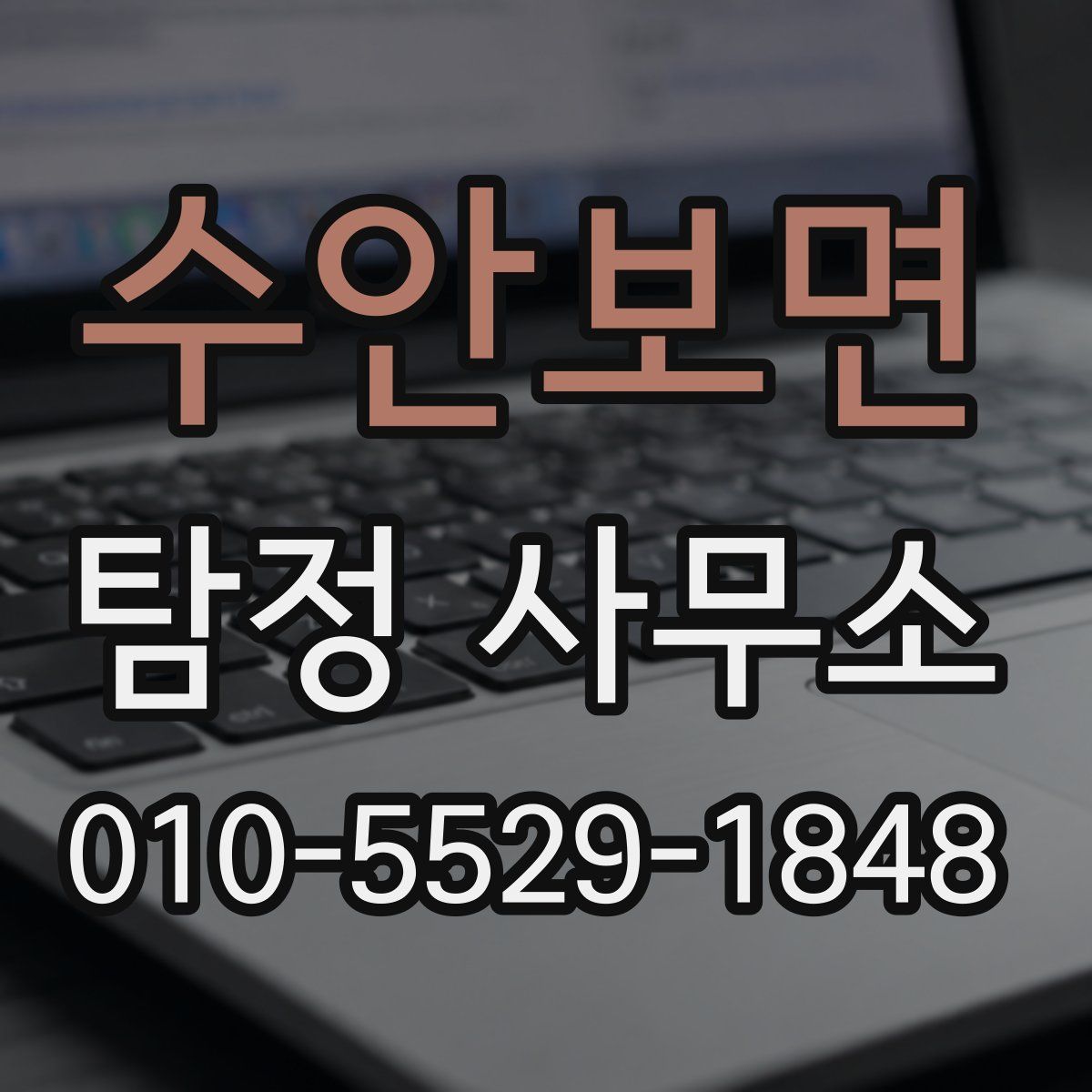 수안보면 탐정 사무소