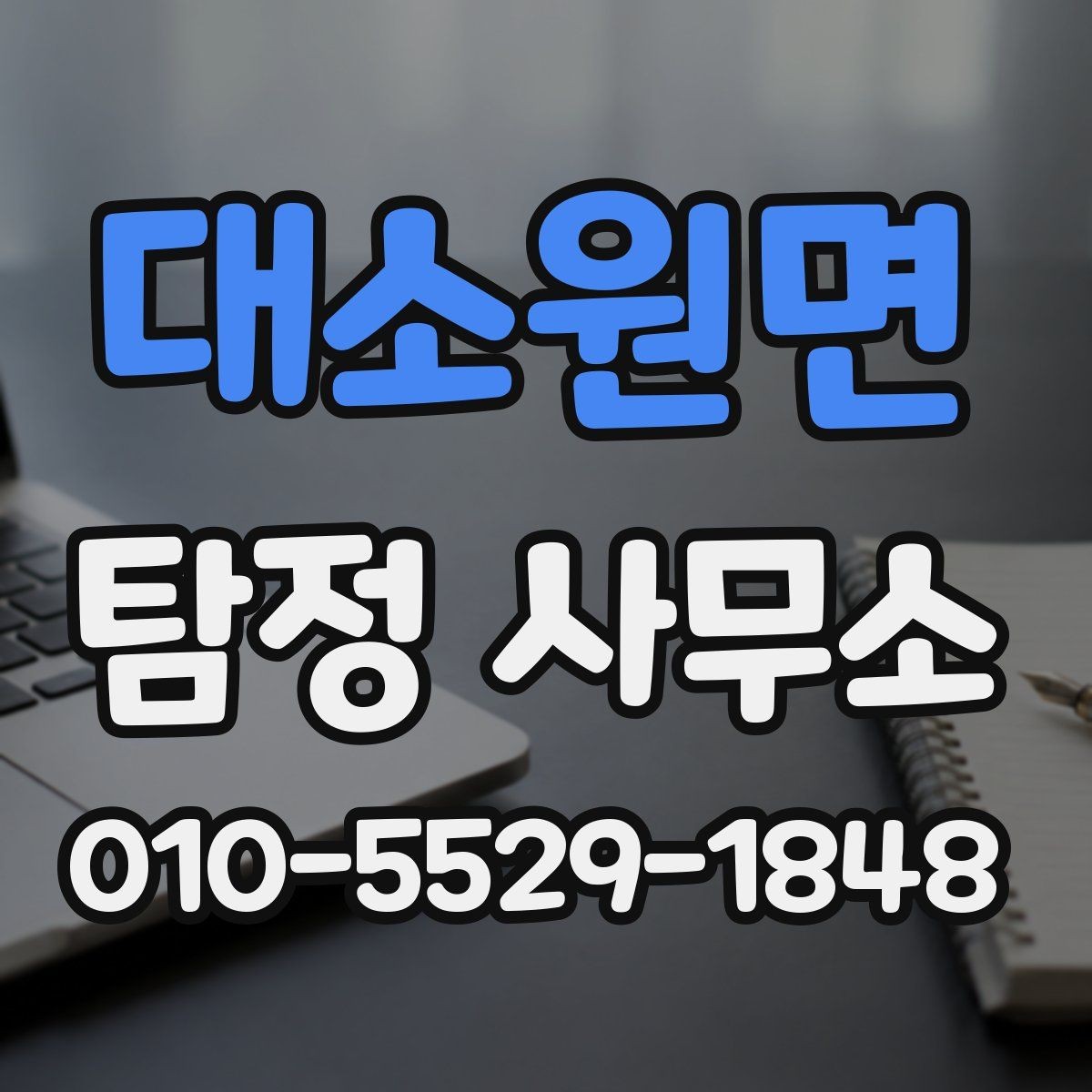대소원면 탐정 사무소 이용 절차와 주의사항