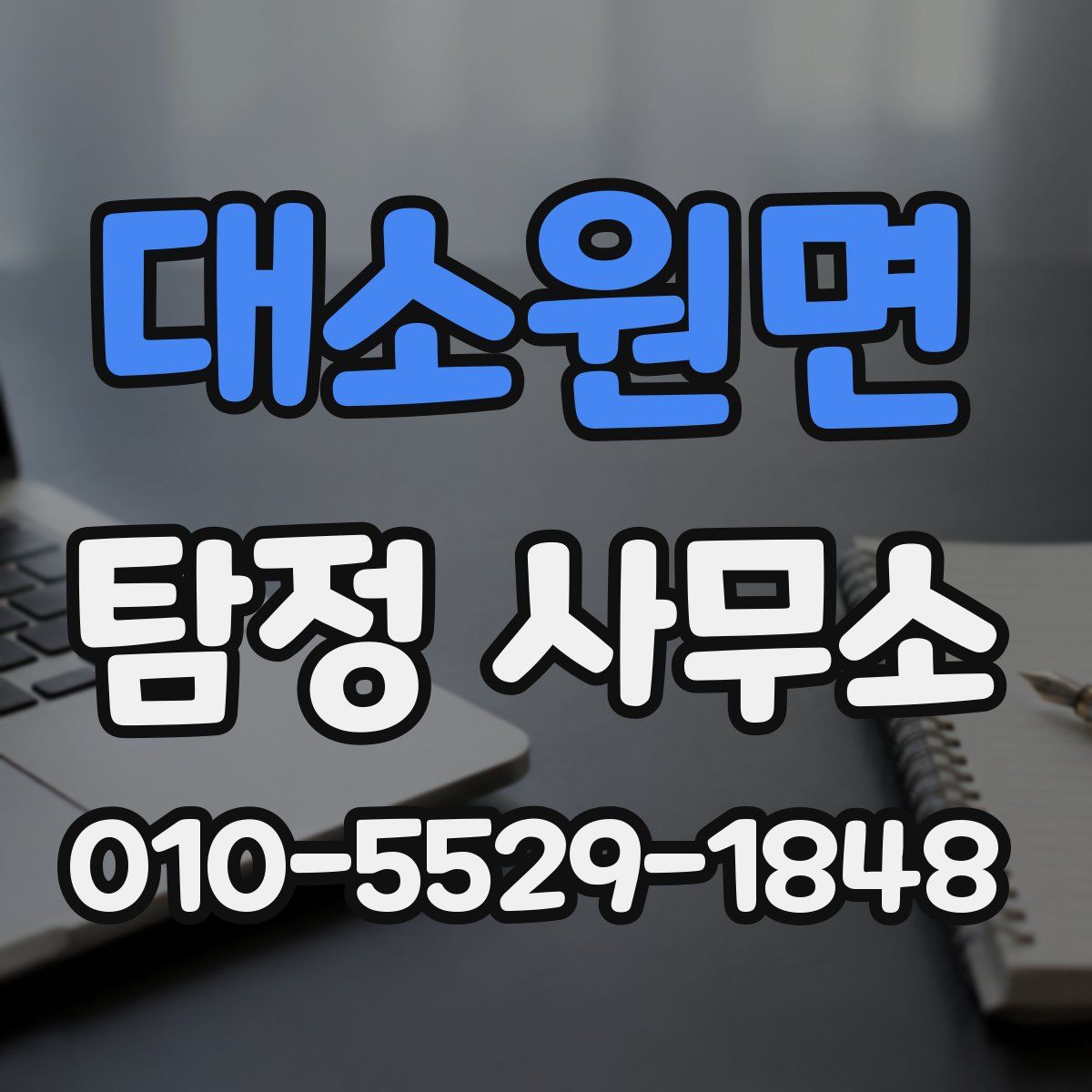 대소원면 탐정 사무소