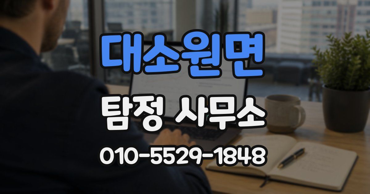 대소원면 탐정 사무소