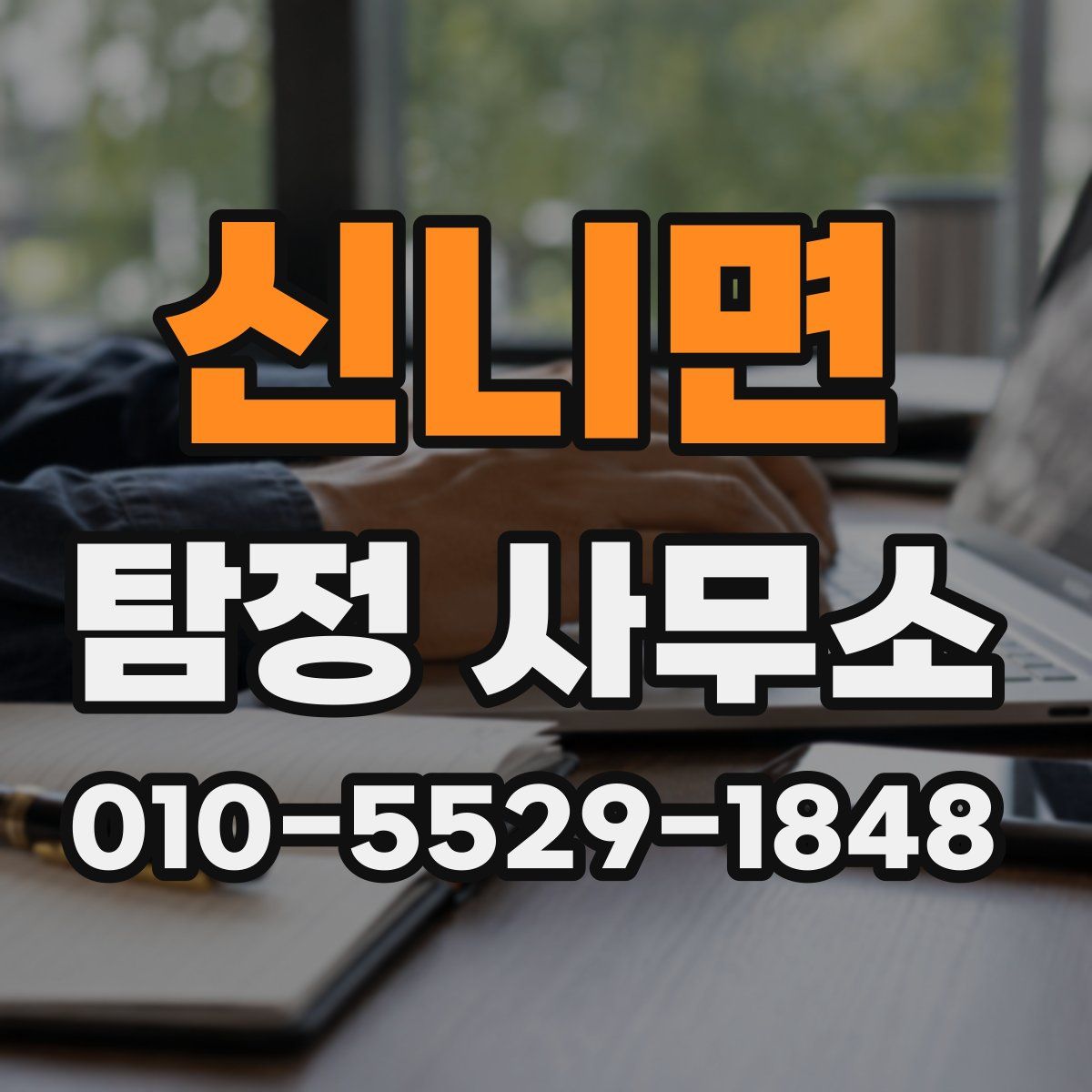 신니면 탐정 사무소