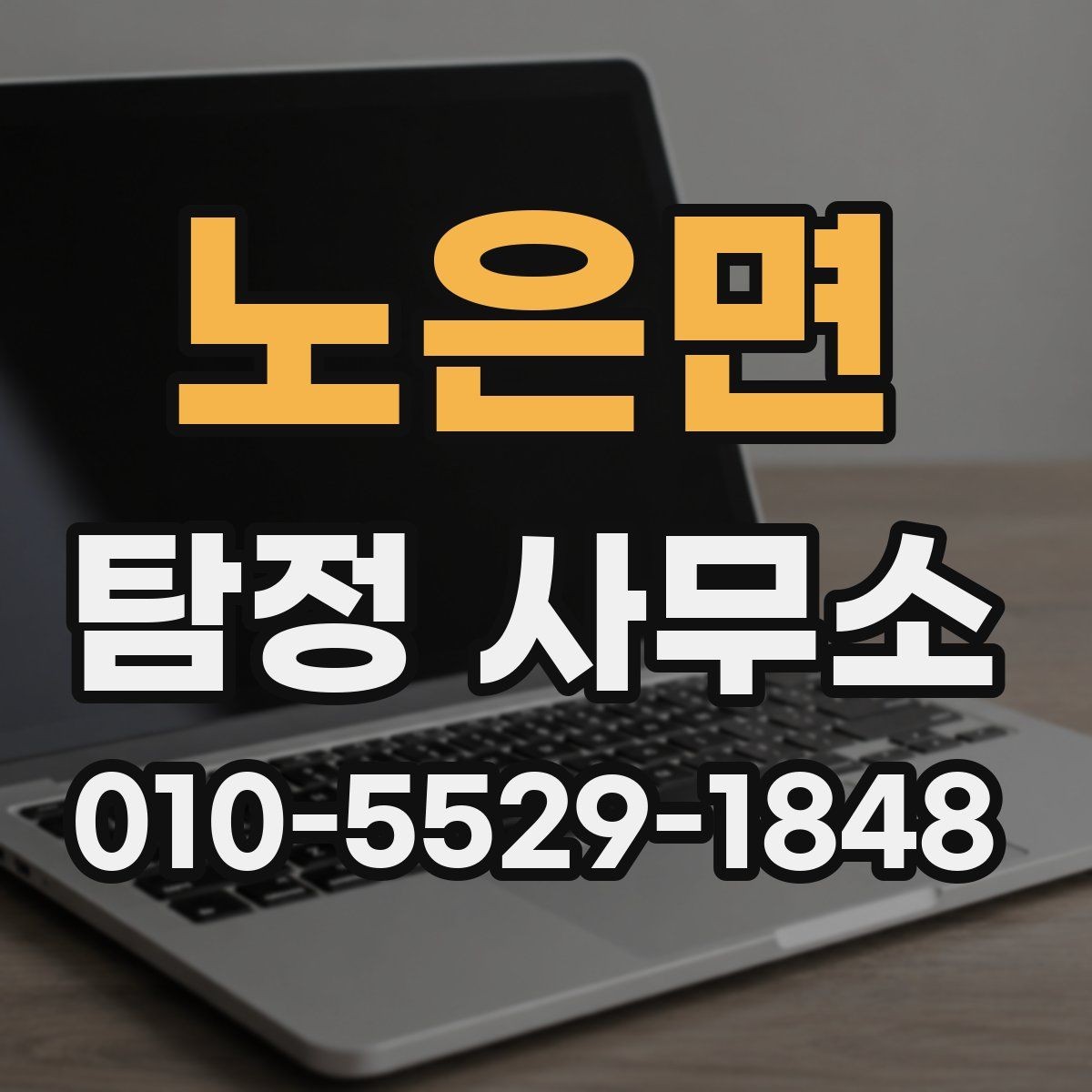 노은면 탐정 사무소 선택할 때 보는 기준