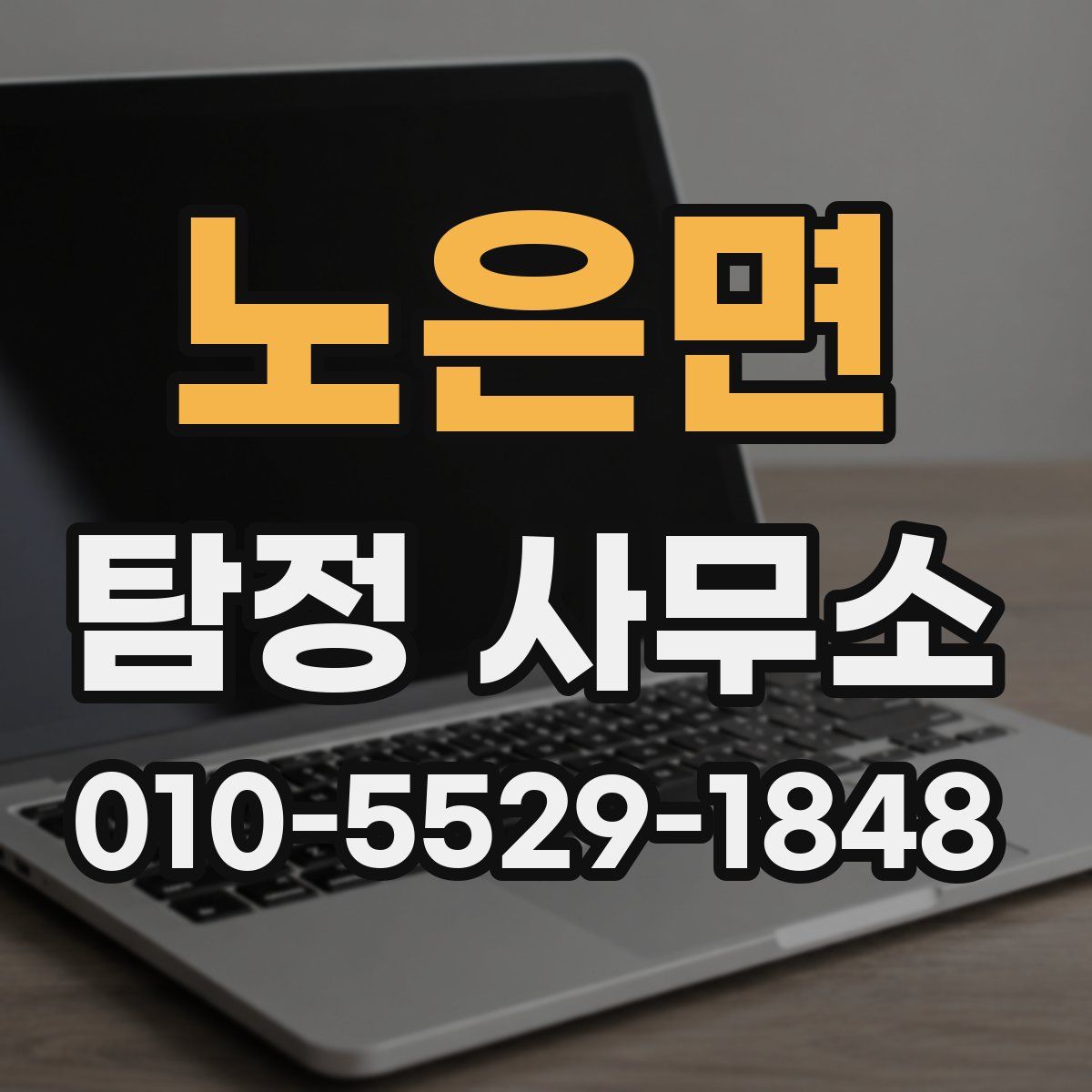 노은면 탐정 사무소