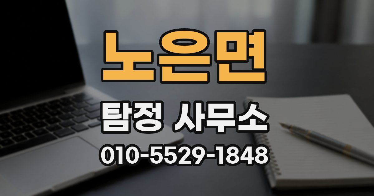 노은면 탐정 사무소