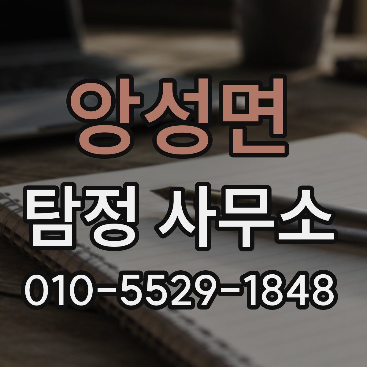 앙성면 탐정 사무소
