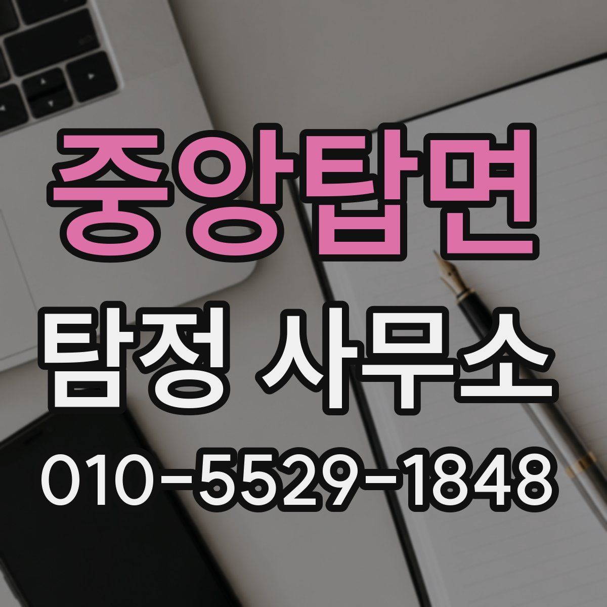 중앙탑면 탐정 사무소