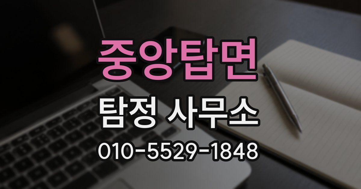 중앙탑면 탐정 사무소