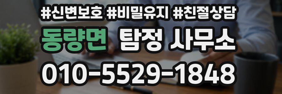 동량면 탐정 사무소