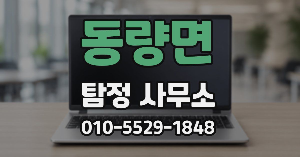 동량면 탐정 사무소