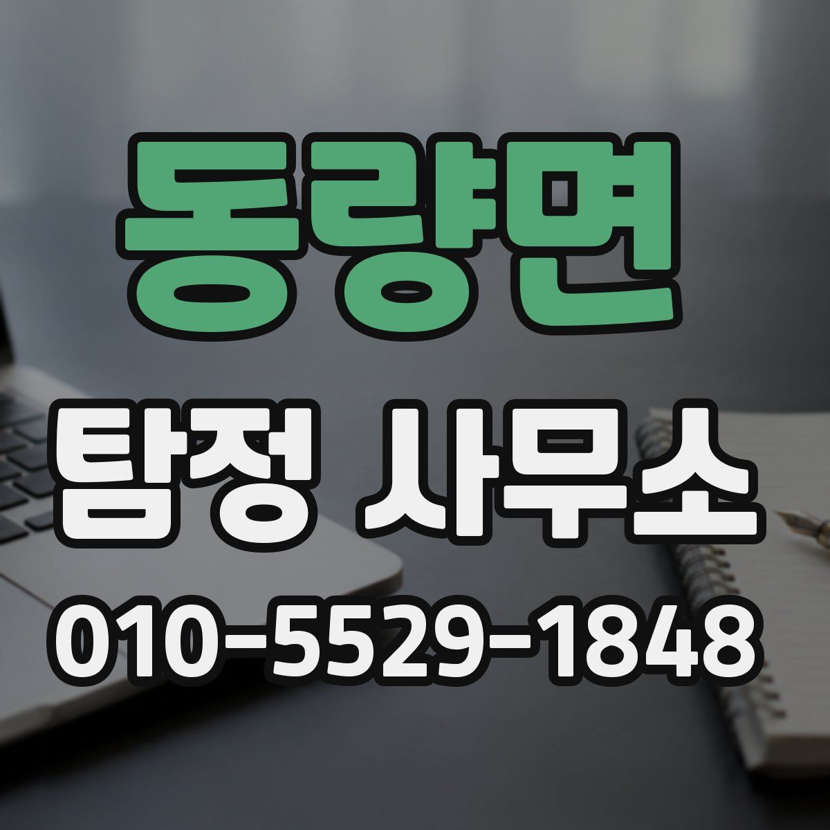 동량면 탐정 사무소
