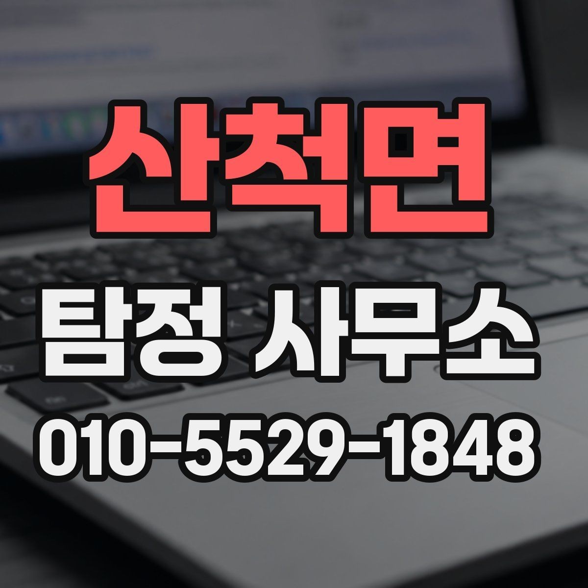 산척면 탐정 사무소 상담부터 진행까지의 흐름