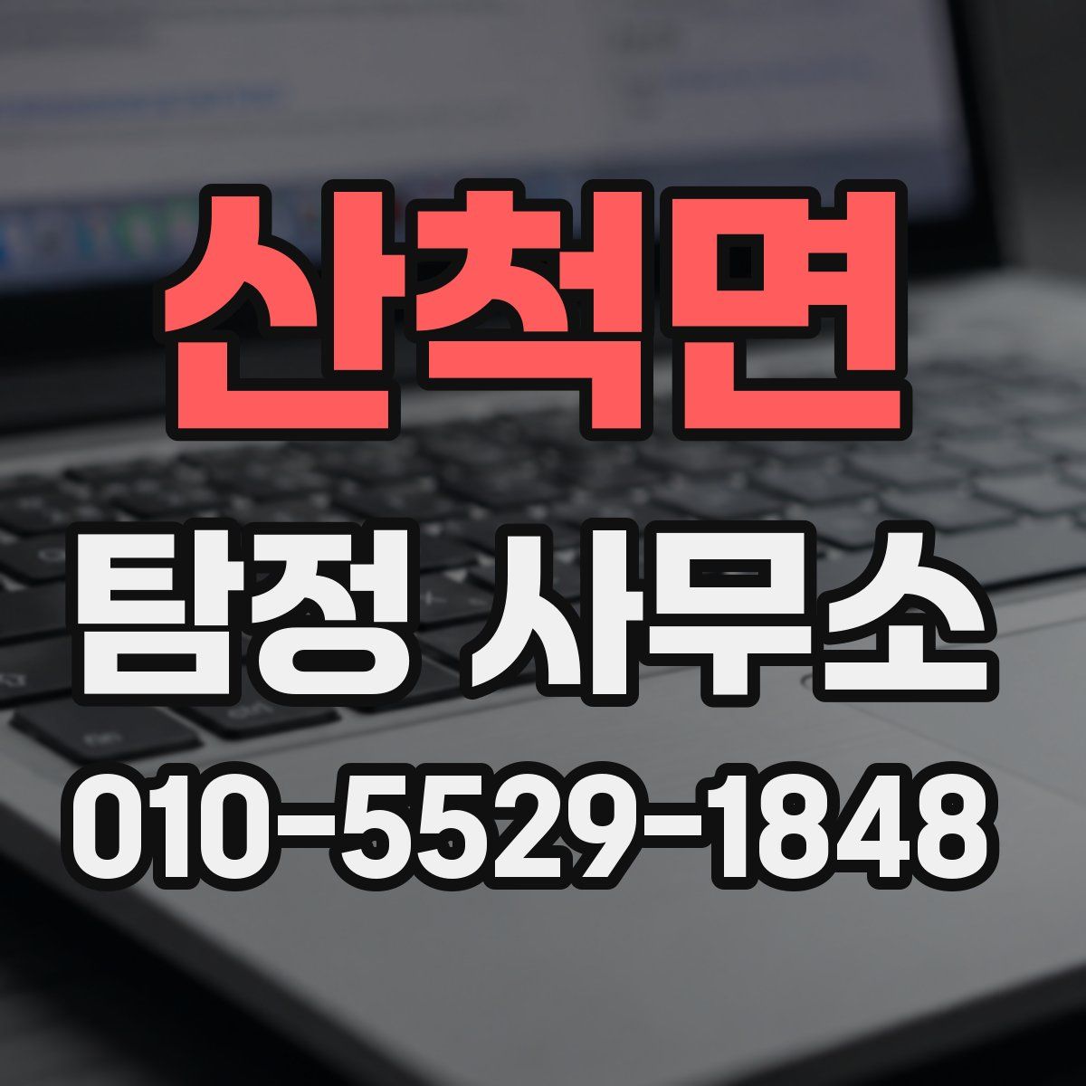 산척면 탐정 사무소