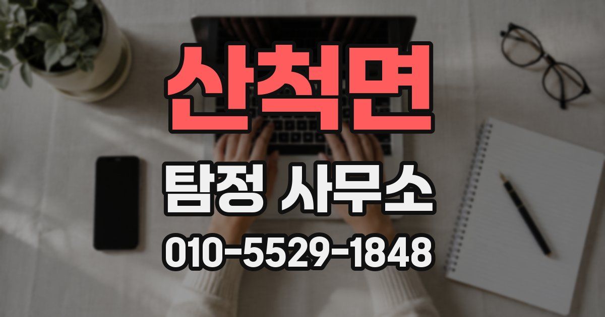 산척면 탐정 사무소