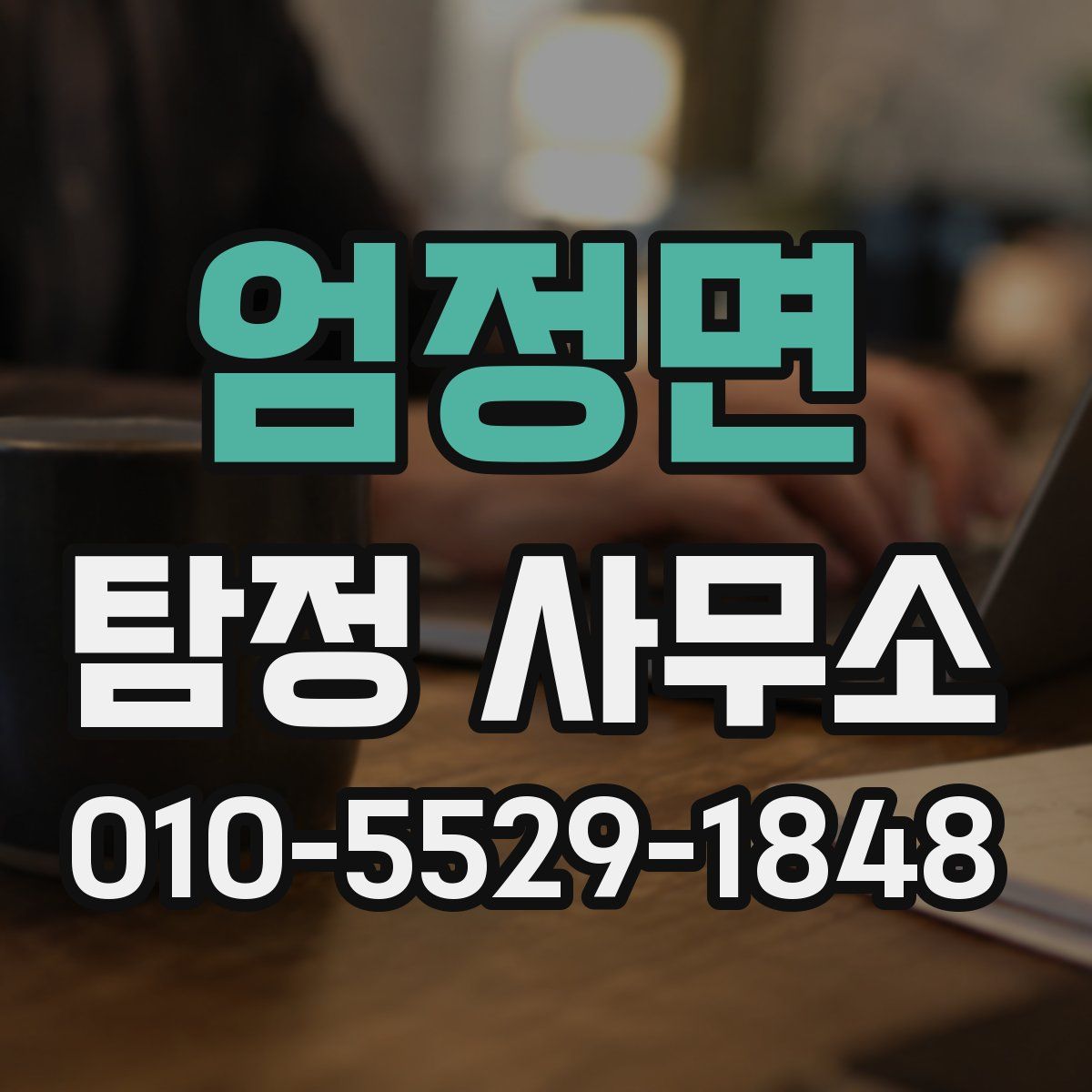 엄정면 탐정 사무소
