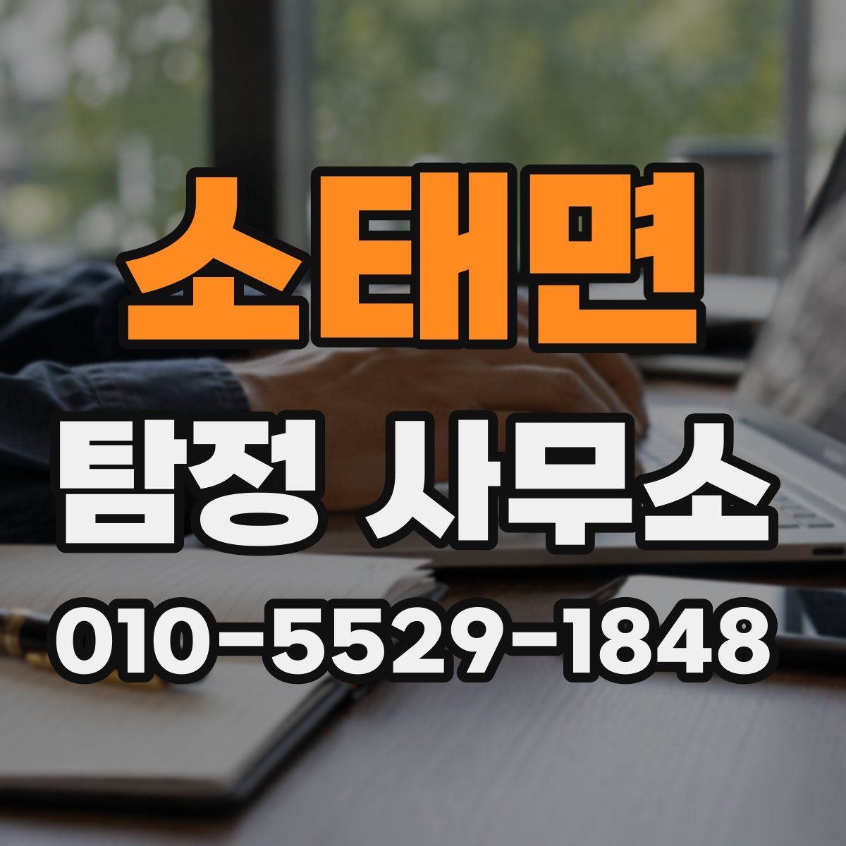 소태면 탐정 사무소