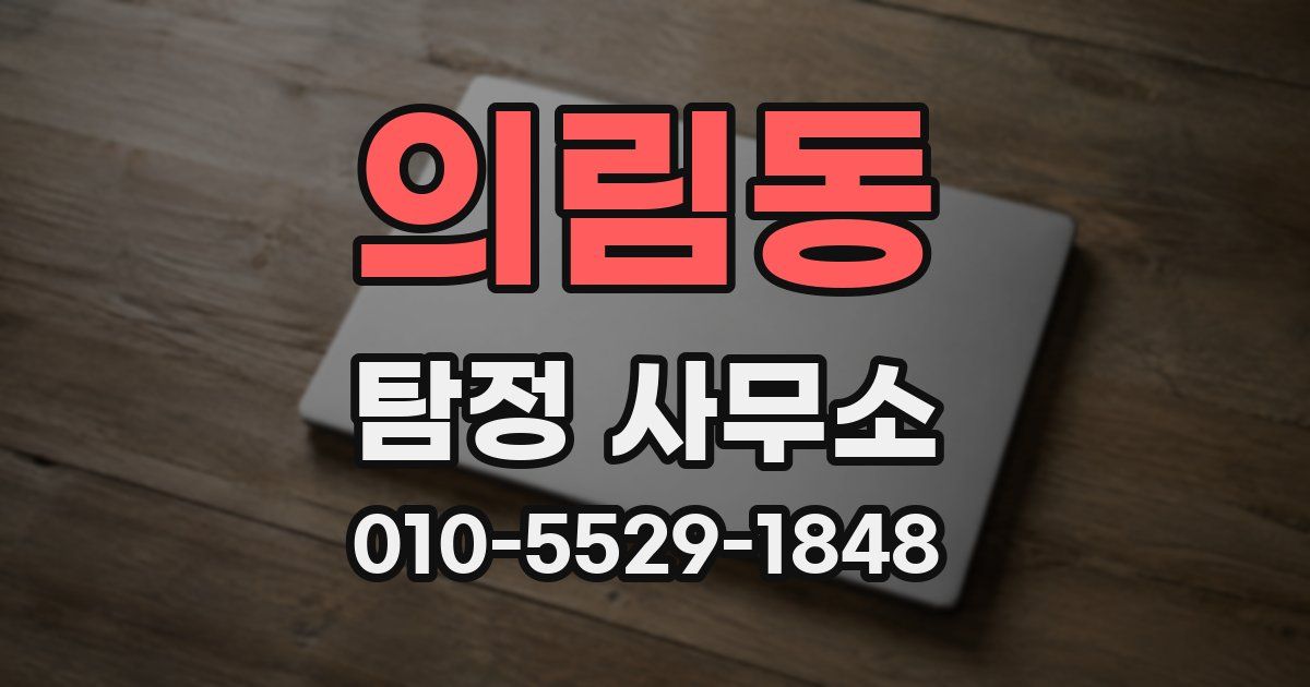 의림동 탐정 사무소