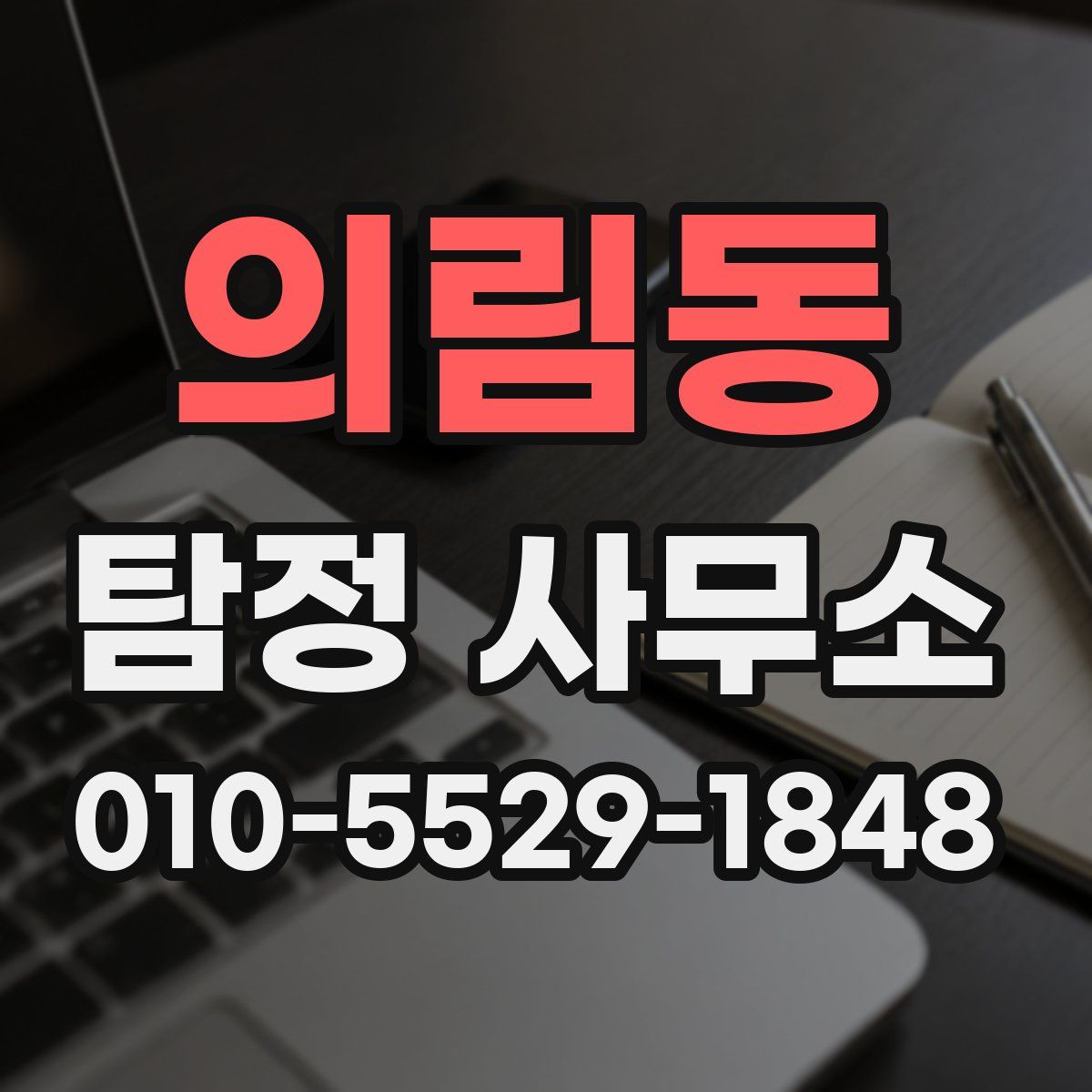 의림동 탐정 사무소