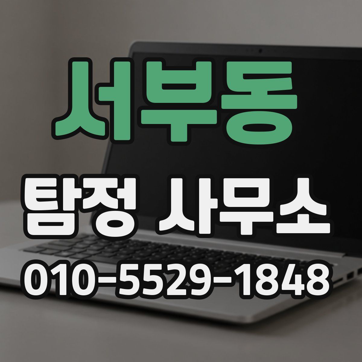 서부동 탐정 사무소