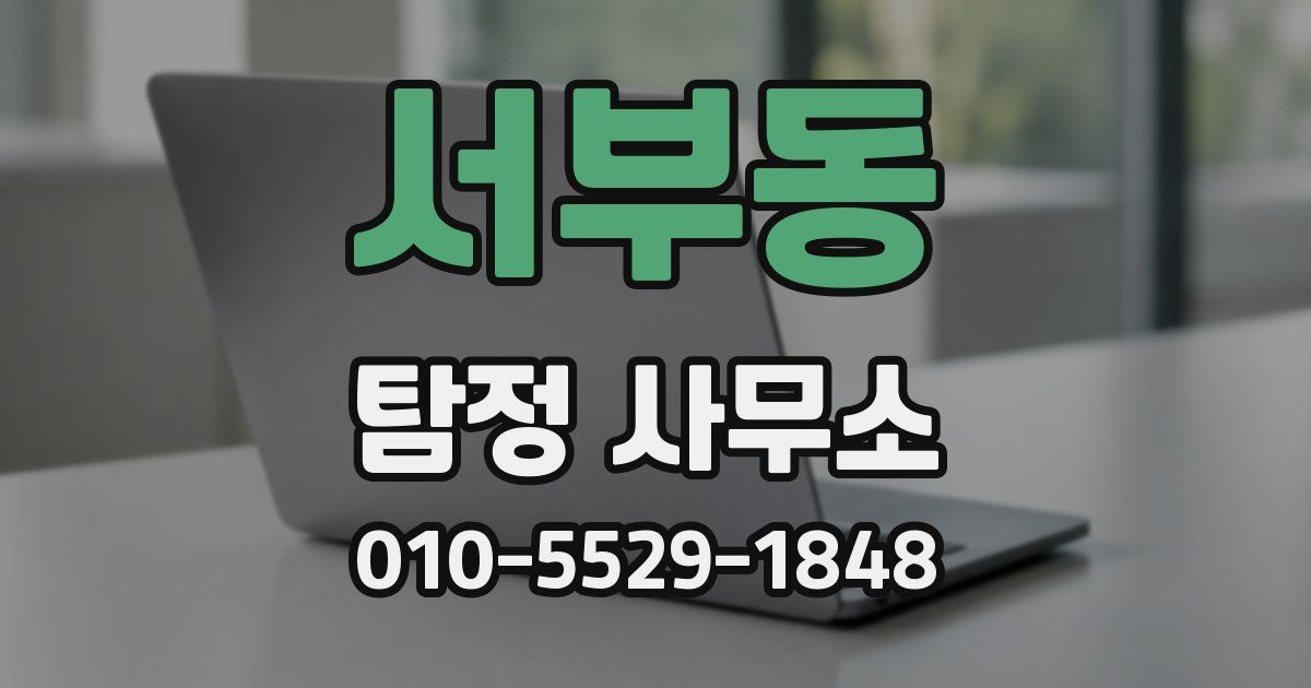 서부동 탐정 사무소