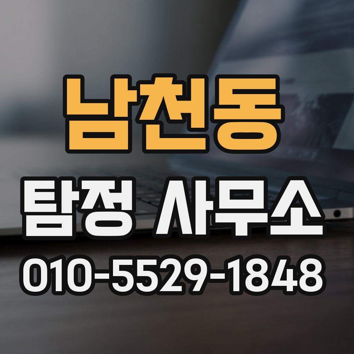 남천동 탐정 사무소