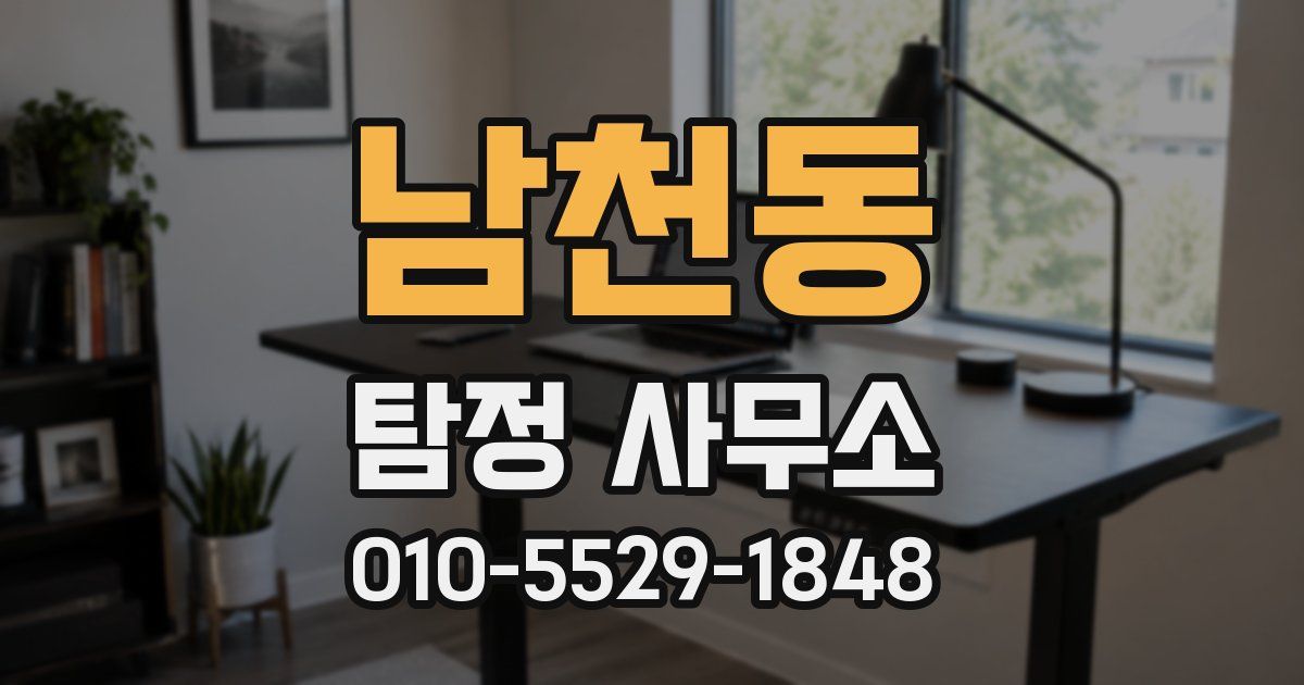 남천동 탐정 사무소