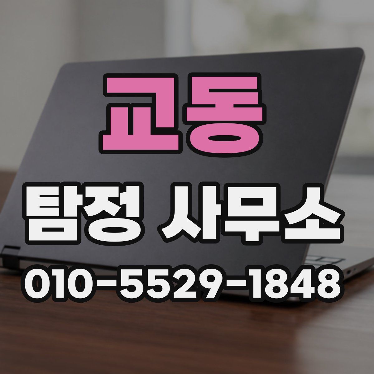 교동 탐정 사무소