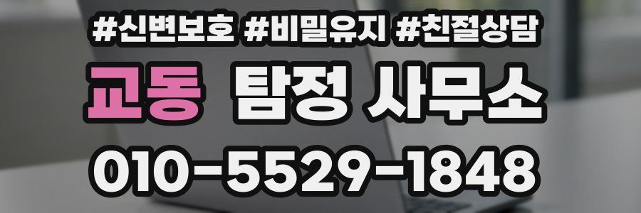 교동 탐정 사무소
