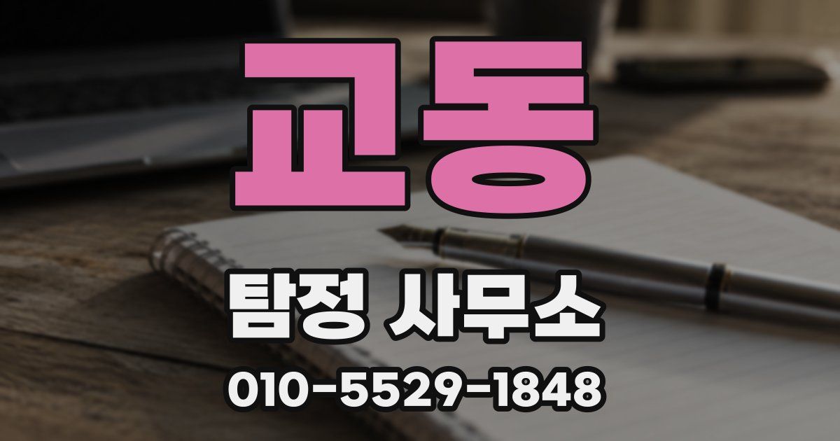 교동 탐정 사무소