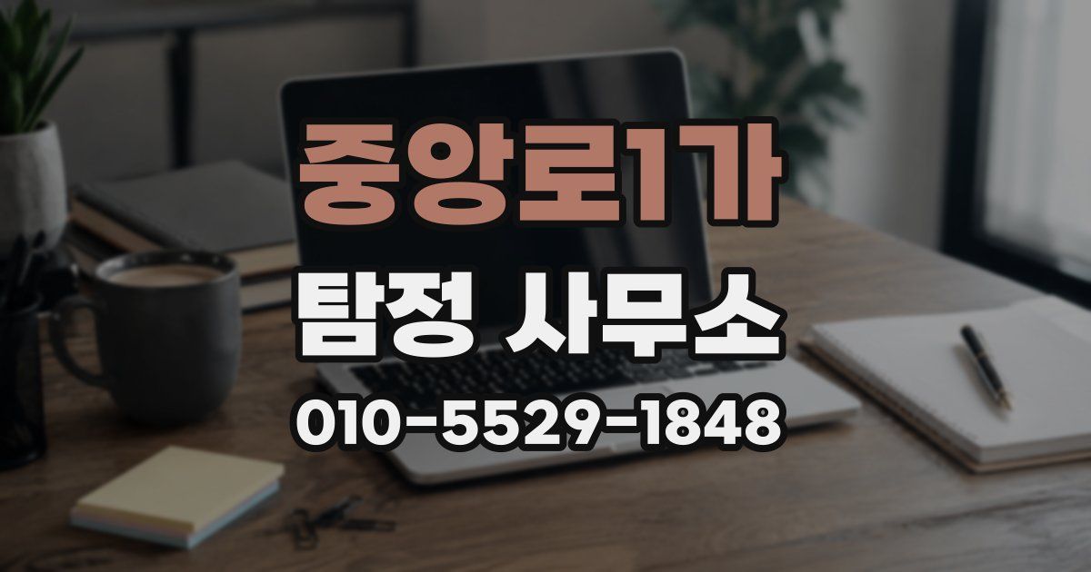 중앙로1가 탐정 사무소