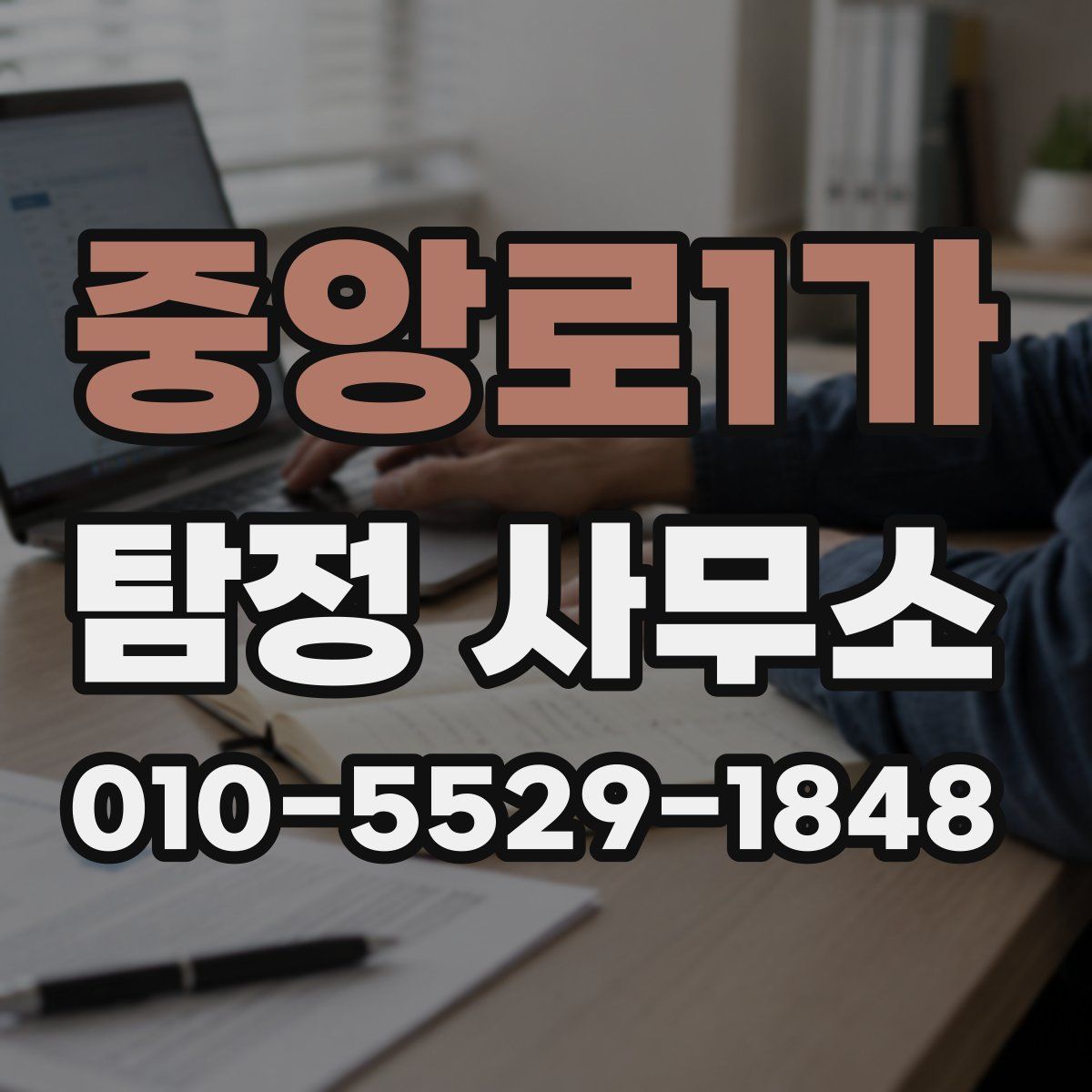 중앙로1가 탐정 사무소