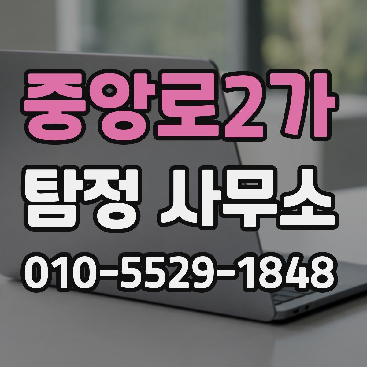 중앙로2가 탐정 사무소