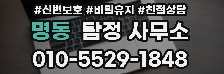 명동 탐정 사무소