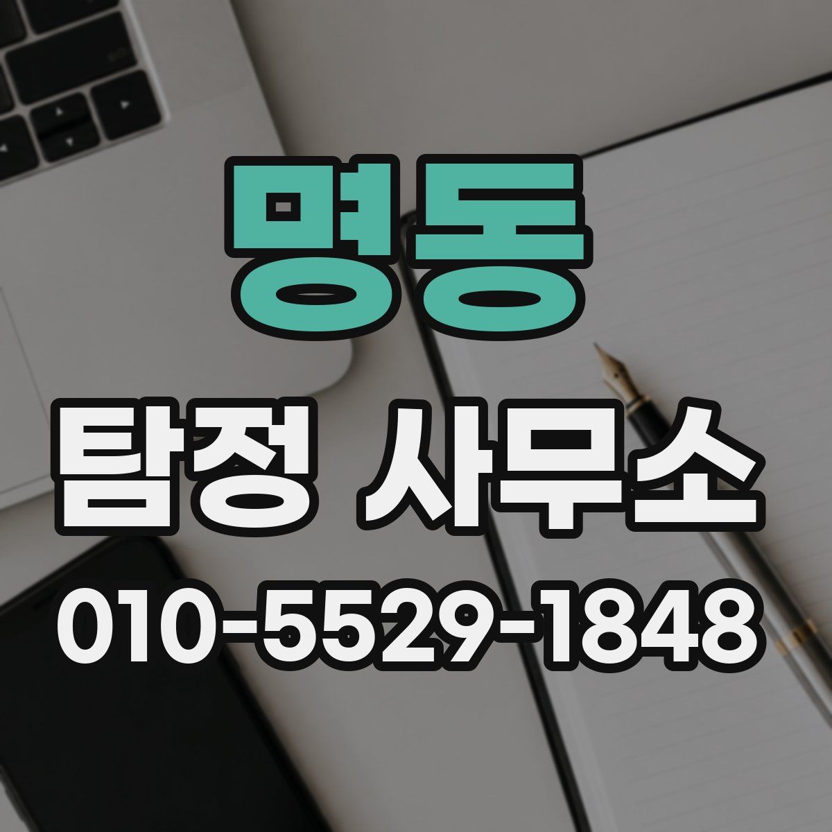 명동 탐정 사무소