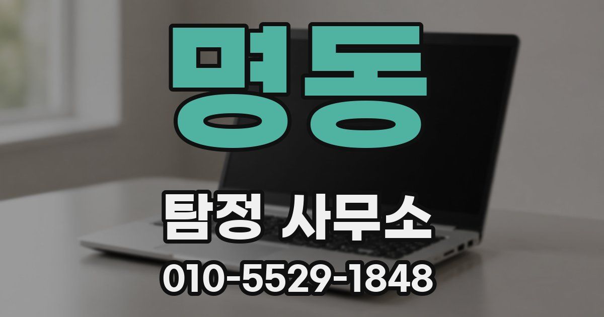 명동 탐정 사무소