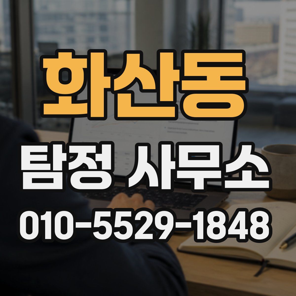 화산동 탐정 사무소