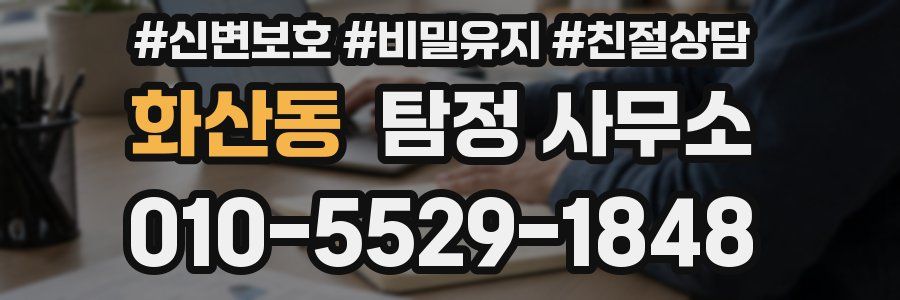 화산동 탐정 사무소