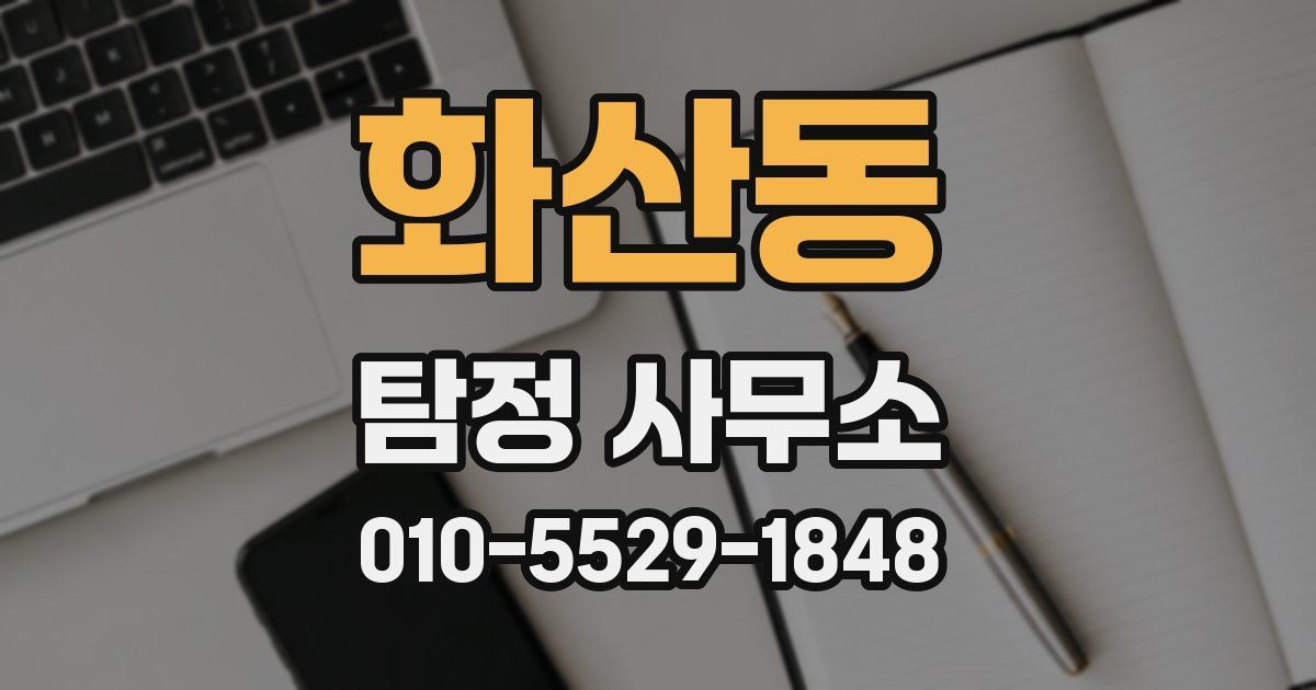 화산동 탐정 사무소