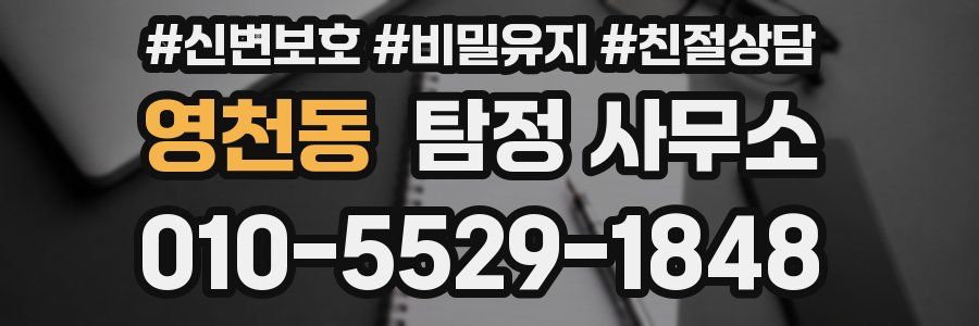 영천동 탐정 사무소