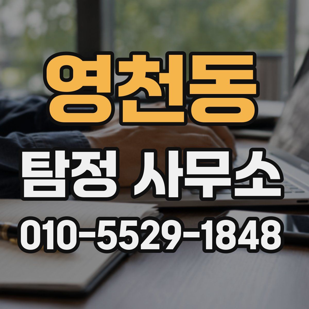 영천동 탐정 사무소