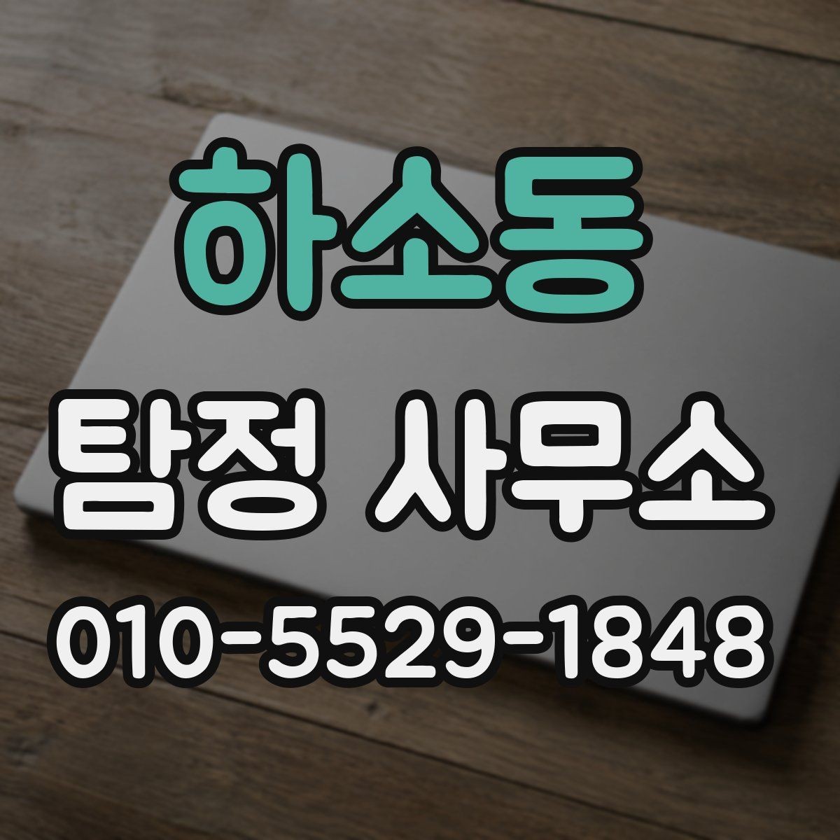 하소동 탐정 사무소 이용 후 결과 확인 방법